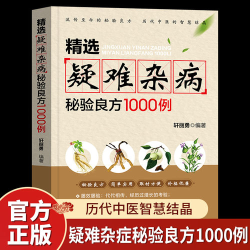 精选疑难杂病秘验良方1000例