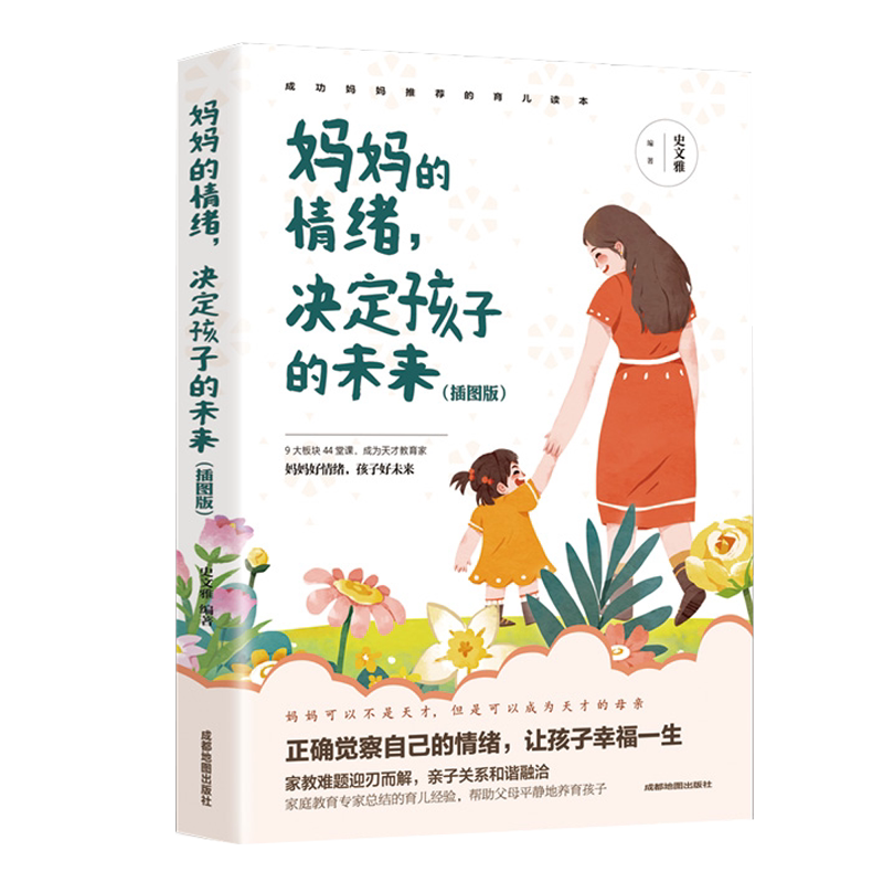 妈妈的情绪决定孩子的未来正版妈妈情绪平和孩子幸福一生好妈妈不吼叫培养好孩子家庭教育亲子育儿养育男女孩书如何教育孩子的书籍