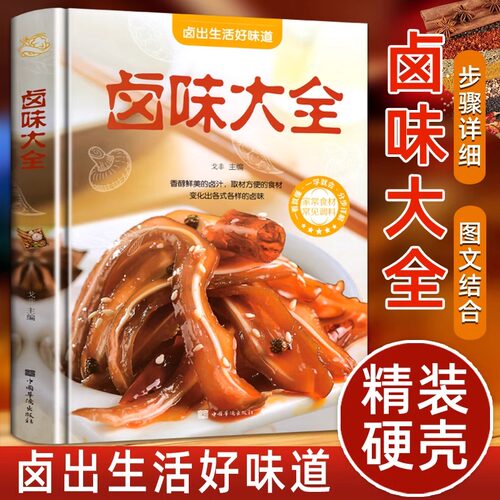 卤味大全美食书籍正版精装卤牛肉卤菜技术制作配特色菜谱食谱书籍美食炮制方法全攻略图解步骤详解菜谱食谱养生饮食营养健康书籍 - 封面