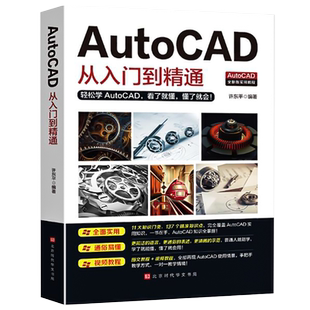 新版Autocad从入门到精通 电脑机械制图绘图画图 室内设计建筑autocad自学教材零基础CAD基础入门教程书籍正版送视频+软件安装包