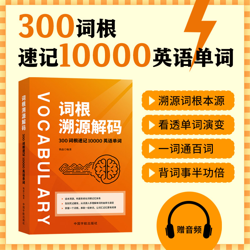 词根溯源解码300词根速记10000英语单词书籍正版追本溯源构建系统化词根记忆体系告别死记硬背 从词源入手理解单词的由来与演变