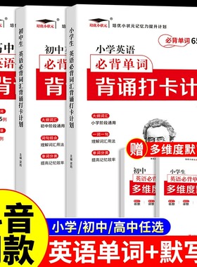 培优艾宾浩斯记忆法 小学初中高中英语必背单词背诵打卡计划正版单词本默写本人教pep版中考高考语法专项训练3500词汇1500汇总表