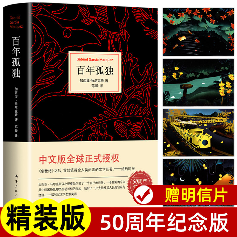 百年孤独中文版正版包邮加西亚马尔克斯原著完整无删减范晔译诺贝尔