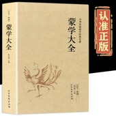 少年儿童启蒙三字经弟子规百家姓女儿经二十四孝龙文鞭影中国经典 原著无删减足本576页注释译注 国学书籍 原版 中华蒙学大全正版