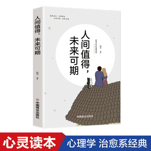 人间值得未来可期正版书籍