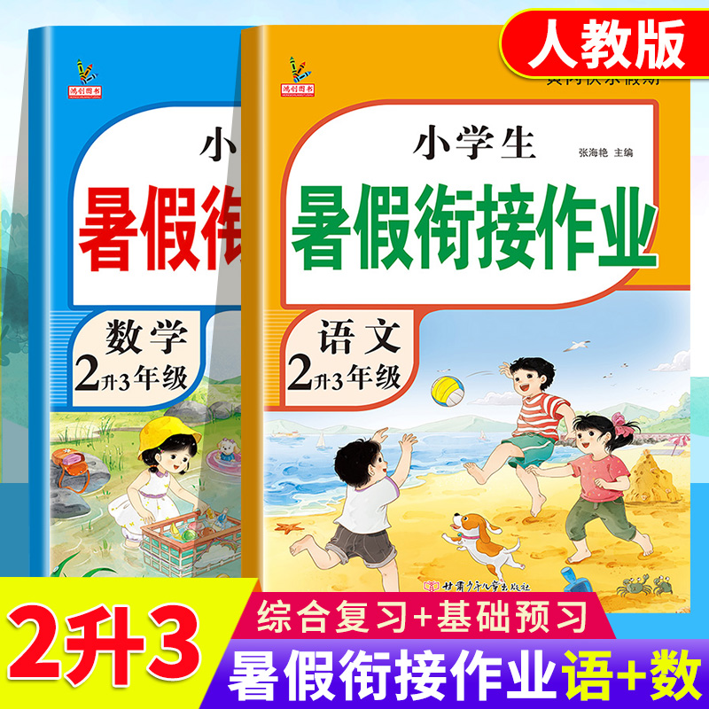 二升三年级语文数学暑假衔接作业