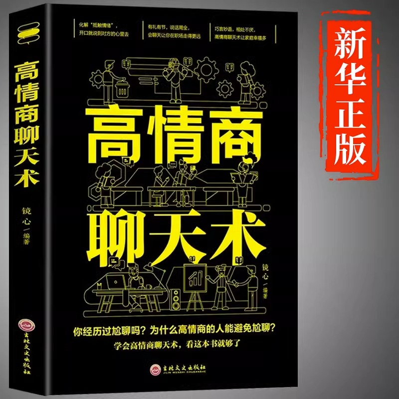 高情商聊天术正版书籍口才说话技巧口才训练与沟通技巧如何提高情商和口才语言表达的书心理学掌控谈话畅销书排行榜情商话术书籍