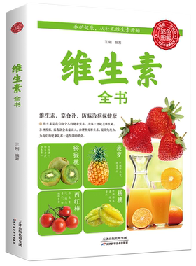 维生素百科全书运动食品营养学书籍基础知识食谱健身营养师健康饮食减肥儿童食疗药膳滋补之道代谢好自然瘦膳食指南营养健康百科书