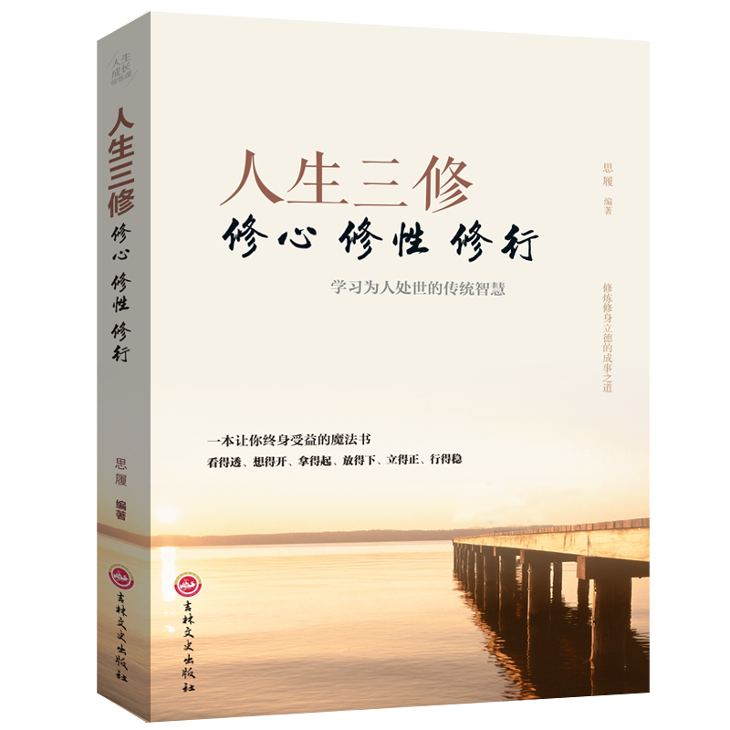 人生三修正版道家做人儒家做事佛家修心悟破习沉得住气低得下头立得住身为人处世的传统智慧心灵与修养感悟成功励志畅销书排行榜