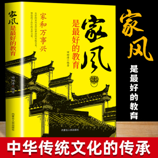 本好家风就有好家教家庭教育儿书籍家训家教书籍好父母家庭早教儿童心理学父母必读育儿百科畅销书排行榜 精装 家风是最好 教育正版