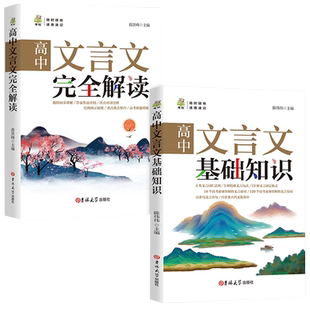 全2册高中文言文完全解读基础知识一本通全析助读翻译详解一本全译注与赏析必背古诗词基础知识逐句注解阅读训练译注及赏析全集书