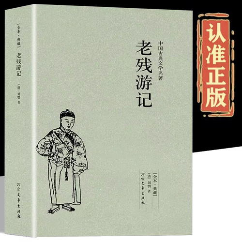 老残游记正版原著完整无删减