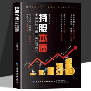 股票投资期货炒股入门基础知识金融学企业管理畅销书籍排行榜 剖析持股本质洞察财富增值奥秘 持股本质正版 全员迎接共享红利时代