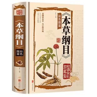 本草纲目正版李时珍原著全套白话版无删减本草纲目彩图版 中医养生入门书籍大全黄帝内经中药材书籍中草药图解大全书中医书籍大全