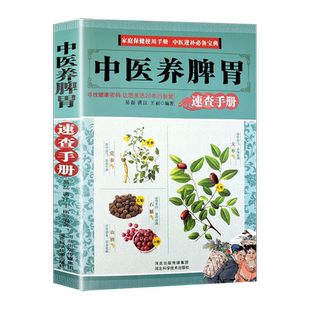 正版中医养脾胃中医药膳食谱按摩推拿穴位书调理脾胃虚寒内分泌失调胃寒胃痛畏寒精神不振发胖暴饮暴食从头到脚讲健康养生书籍大全