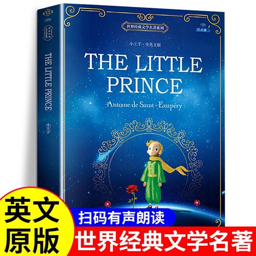 小王子全英文版有声伴读世界名著
