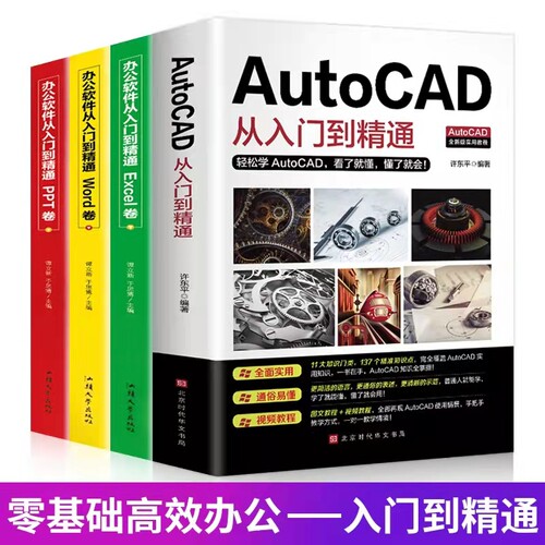 办公软件从入门到精通全套4册