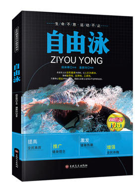 图解自游泳入门书籍正版 蛙泳自由泳仰泳蝶泳腿部手臂分解动作详解书籍 竞赛游泳技术书籍 踩水入门零基础实用游泳技术教程书籍