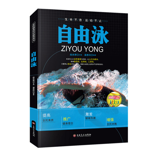 图解自游泳入门书籍正版