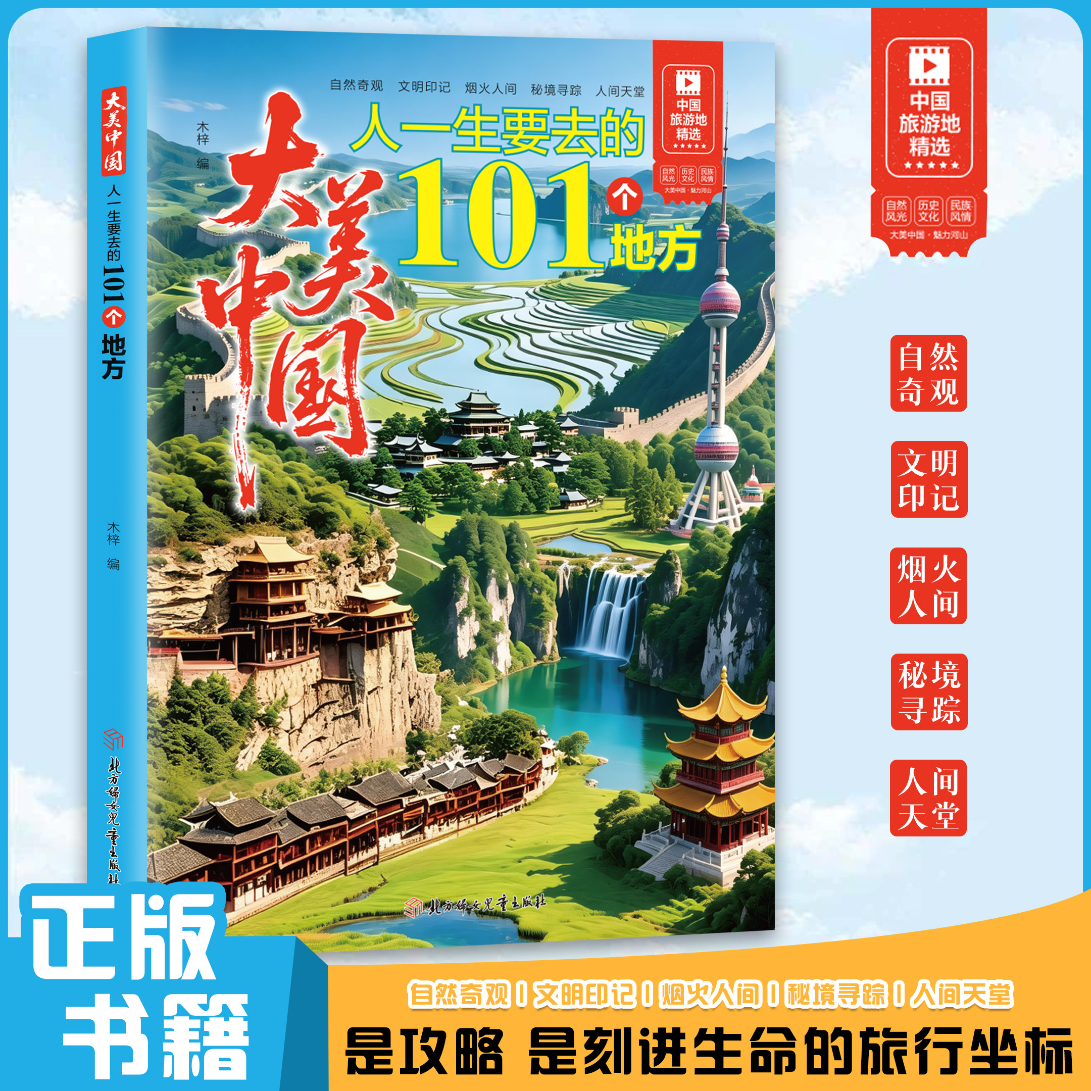 大美中国人一生要去的101个地方图片