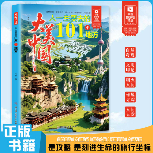 大美中国人一生要去的101个地方