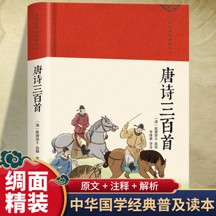 唐诗宋词元 唐诗三百首全套正版 中国古诗词大全集解译详析初中生高中生唐宋诗词三百首300首诗词鉴赏辞典许渊冲成人版 硬壳 曲 精装