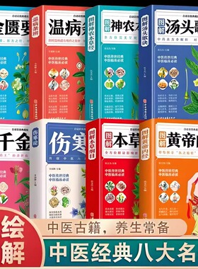 中医名著全套8册图解本草纲目黄帝内经千金方汤头歌诀金匮要略神农本草经温病条辨伤寒论张仲景白话典藏版中医入门基础理论书籍
