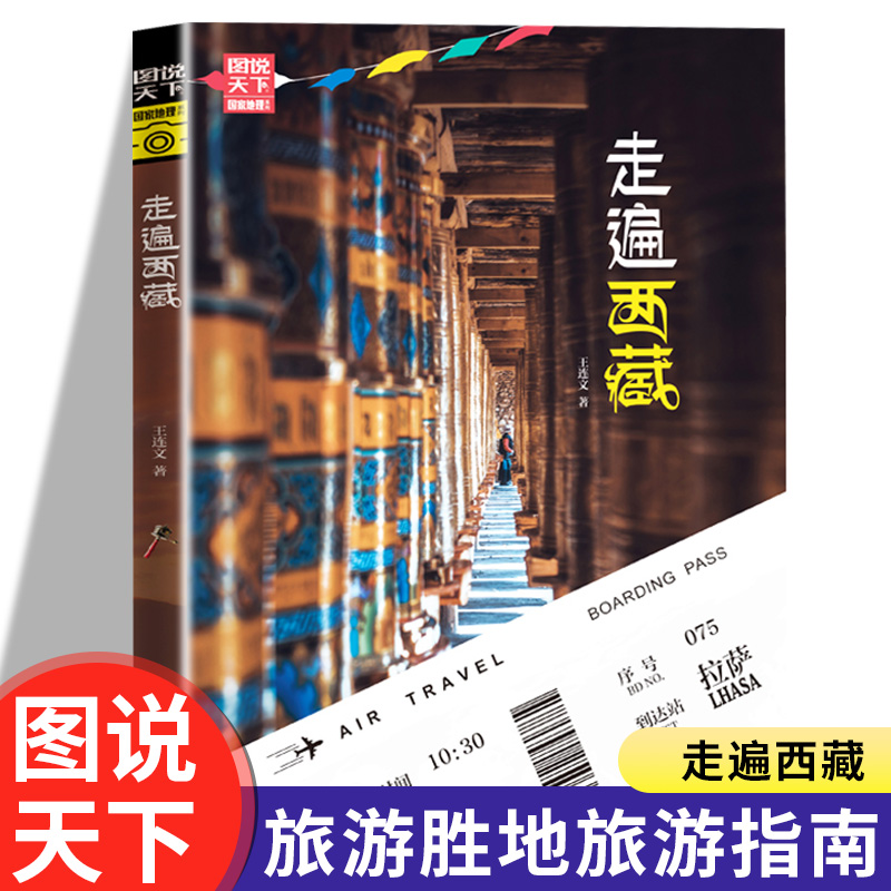 走遍西藏正版图说天下国家地理