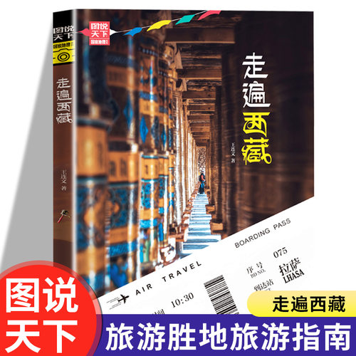 走遍西藏正版图说天下国家地理