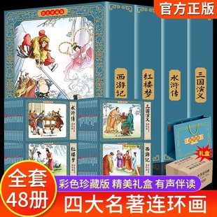 珍藏正版 四大名著连环画全套48册一二三四五六年级课外书西游记水浒传三国演义红楼梦儿童绘本小学生漫画书小人书阅读书籍国学经典