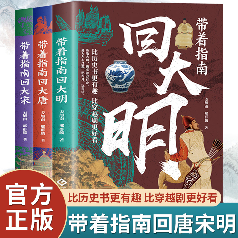 全3册带着指南回大唐大宋大明