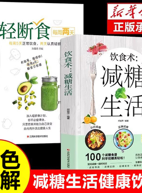 饮食术减糖生活轻断食谱书籍正版100个减糖科学控糖减肥饮食书家常菜 改善肌肤延缓衰老缓解疲劳减轻压力体重控制低糖健康食物低脂