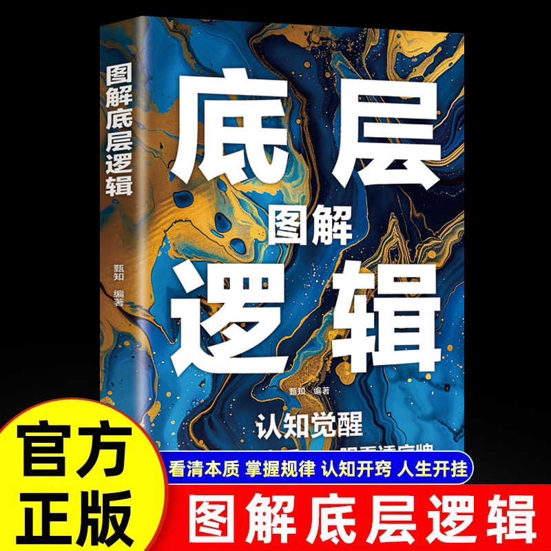 图解底层逻辑正版认知觉醒 瞬间洞穿本质 一眼看透底牌比努力更重要的是学会用底层逻辑去思考问题自我实现成功励志畅销书籍排行榜,书籍/杂志/报纸,人际沟通,淘宝优惠券,粉丝福利购,淘宝优惠卷