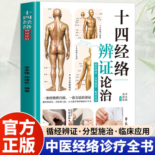 十四经络辨证论治正版书籍