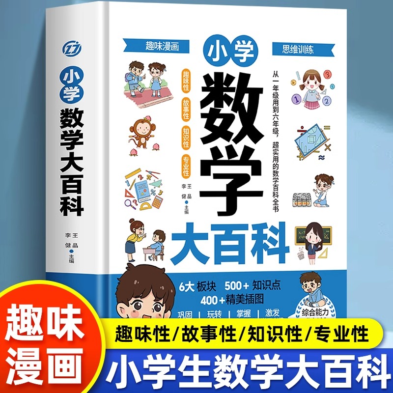 小学数学大百科正版全国通用