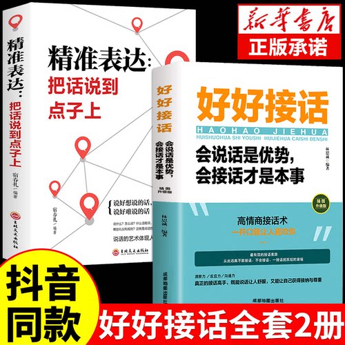 全套2册好好接话+精准表达