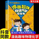 抖音同款 漫画物理和化学知识小四门启蒙 漫画趣味物理化学启蒙书儿童趣味百科全书漫画版 小学生科普绘本书籍阅读课外书全套正版