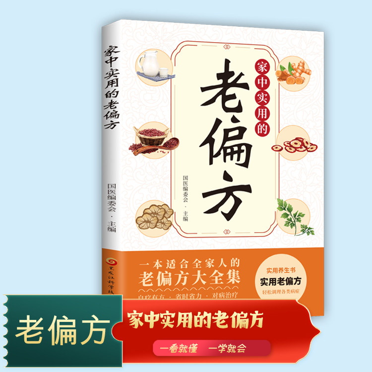 家中实用的老偏方正版老祖宗传下来的灵丹妙药 保健食疗偏方秘方养生药方食疗美容祛病祛斑家庭医生 家庭中医养生药方食疗必备书籍
