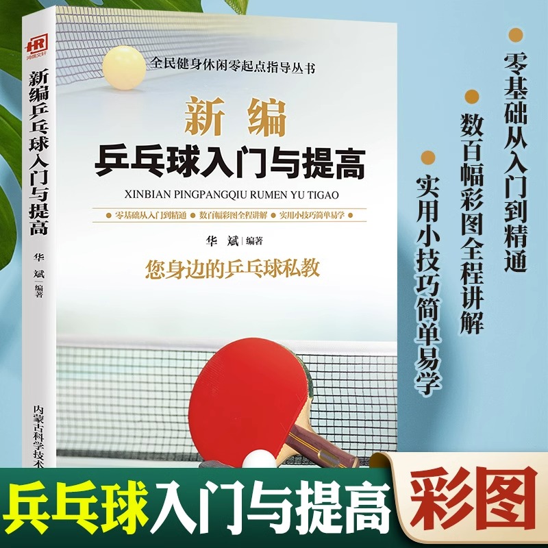 新编乒乓球入门与提高书籍