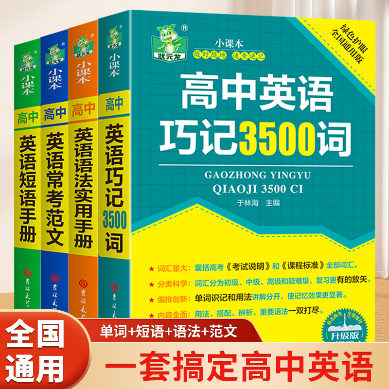 高中英语3500词+短语+语法+作文