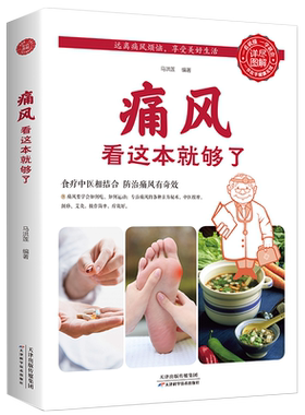 痛风看这本就够了正版痛风饮食宜忌治痛风的食谱书降低嘌呤尿酸痛风自查与症状疼痛缓解方法痛风按摩刮痧艾灸方法普及医学常识书籍
