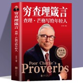 企业管理商业励志书籍 巴菲特查理芒格创业成功本质投资基金理财经济金融市场基础知识 穷查理箴言查理芒格写给年轻人正版 原著