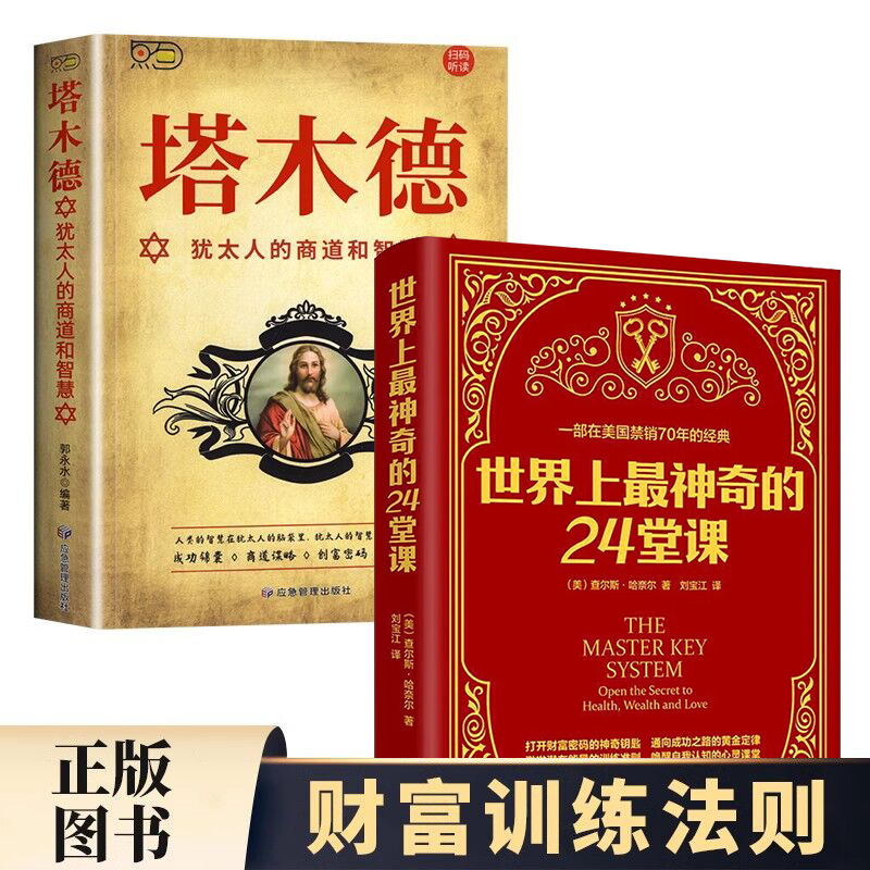 世界上最神奇的24堂课+塔木德