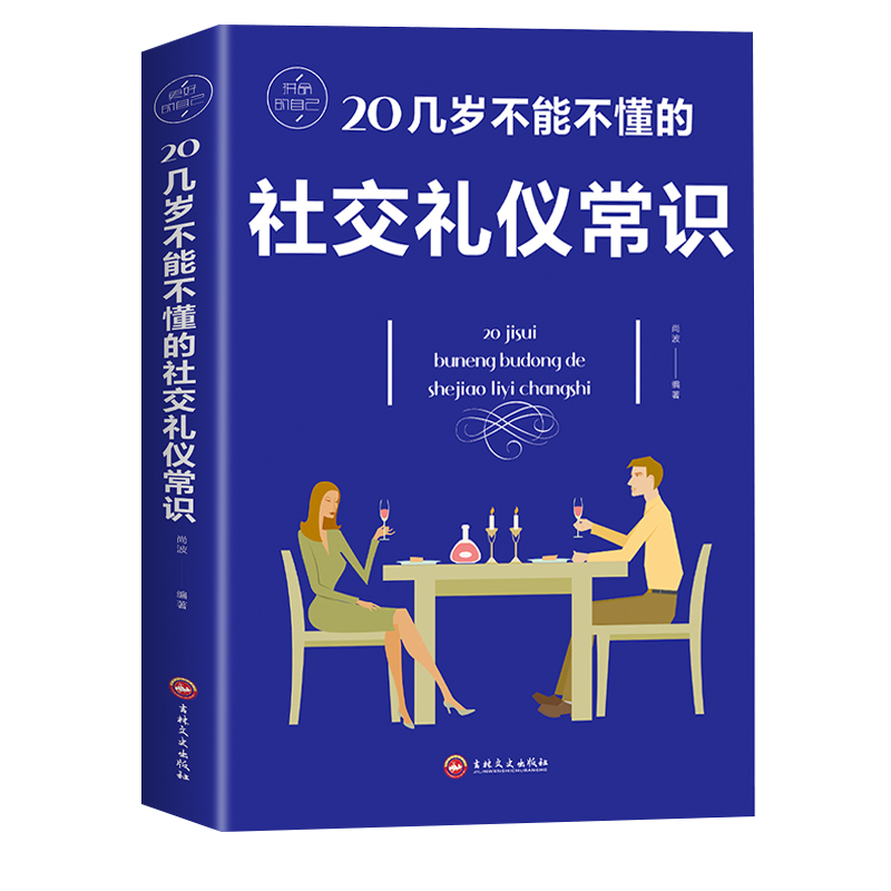 20几岁不能不懂的社交礼仪常识 礼仪书籍 社交与礼仪 实用礼仪大全 商务礼仪常识 酒局饭局餐桌礼节形体礼仪课图书中国 职场礼仪书