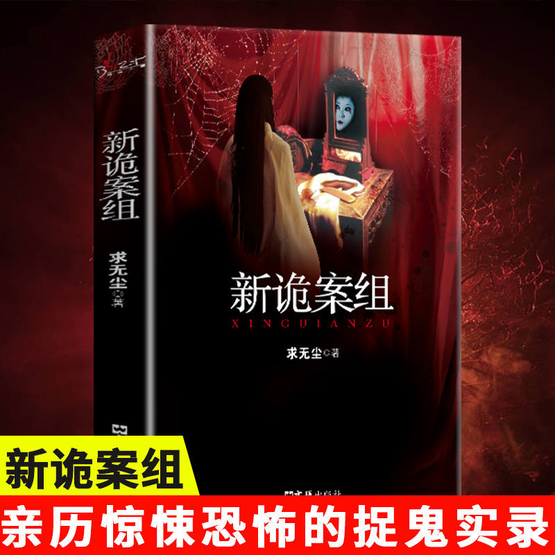新诡案组正版求无尘原著诡案组姊妹篇中国般X档案侦探悬疑推理恐怖惊悚小说文汇出版社新诡案案子悬疑推理小说畅销排行榜推理书籍