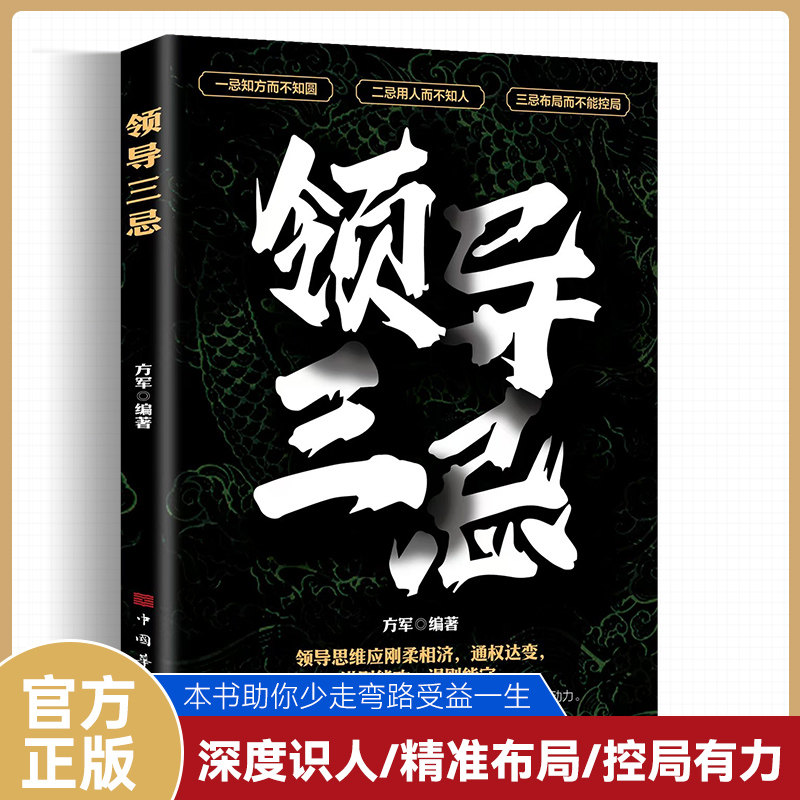 领导三忌正版领导者的自我修炼图片