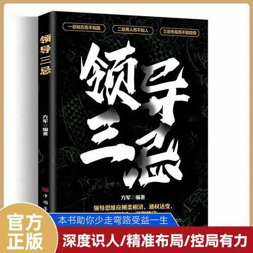 领导三忌正版领导者的自我修炼