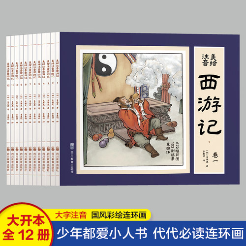 西游记连环画全套12册彩图注音版
