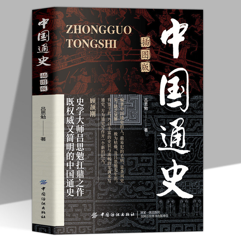 图解中国通史正版吕思勉原著图片