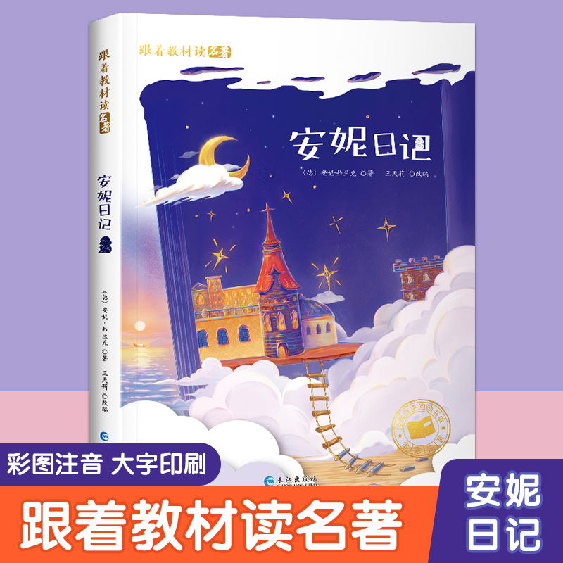 安妮日记正版原著彩图注音版